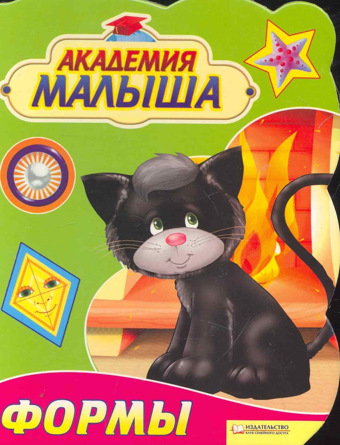 Клуб Семейного Досуга | Академия малыша. Формы / (картон). Скляр С. (БММ)