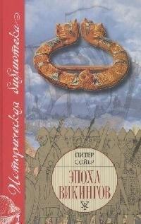 Евразия | Эпоха викингов