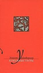 Издательство Ивана Лимбаха | Бумажные тигры: Избранные эссе