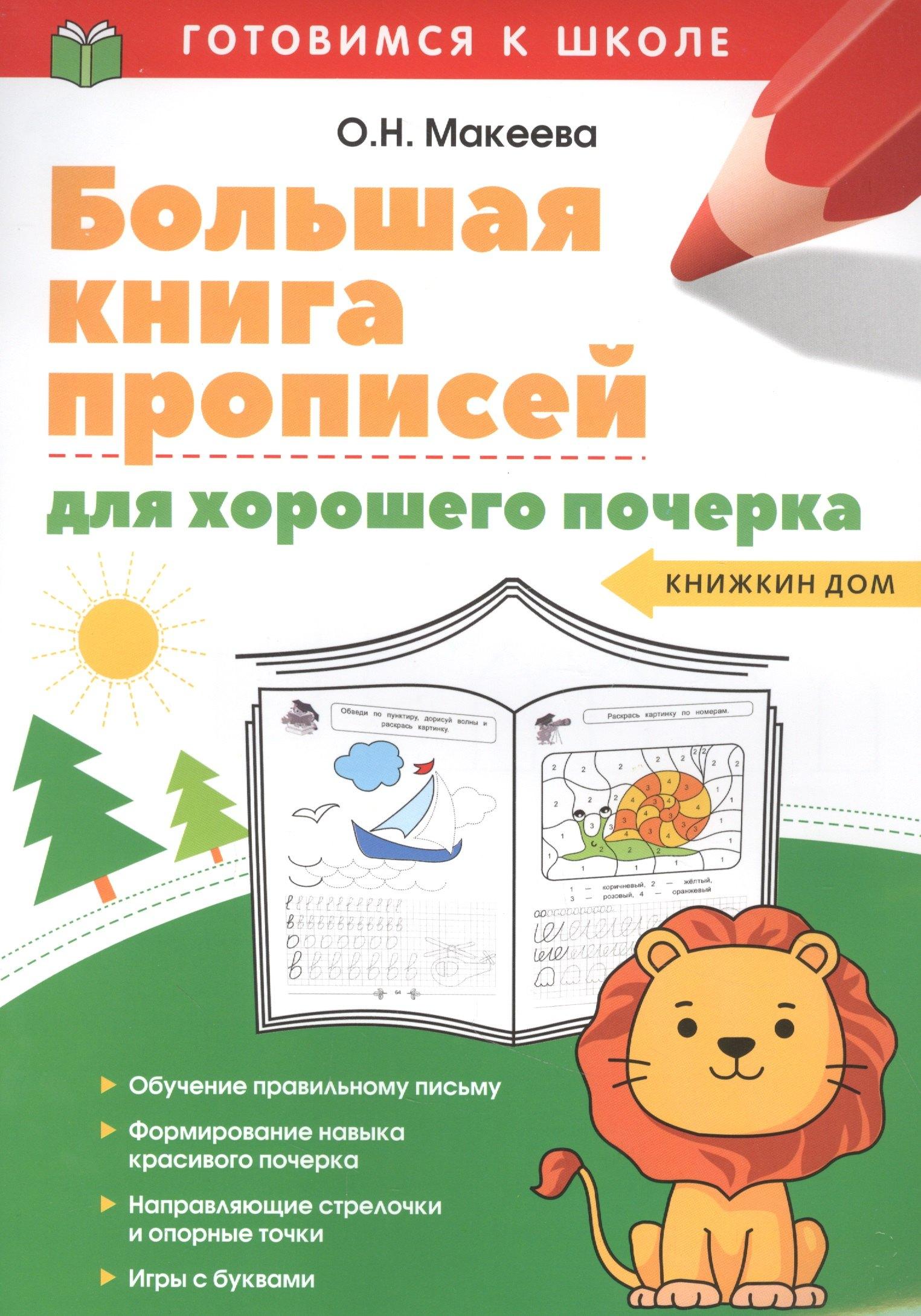 Книжкин дом | Большая книга прописей для хорошего почерка