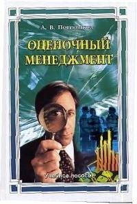 Гранд | Оценочный менеджмент: Учебное пособие