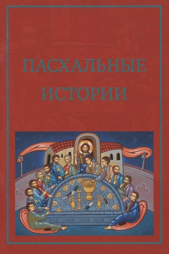 Российское Библейское общество | Пасхальные истории