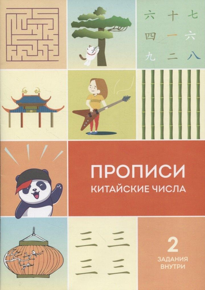 Шанс | Прописи китайские числа