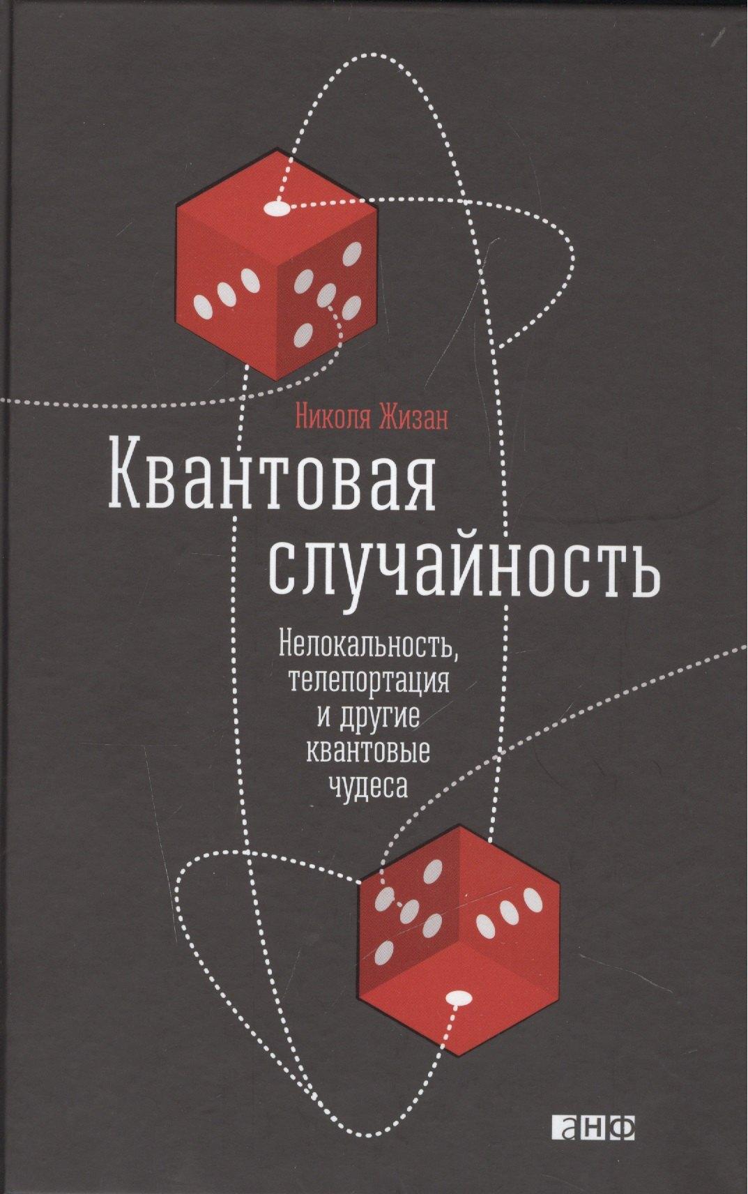 Альпина Паблишер | Квантовая случайность: Нелокальность, телепортация и другие квантовые чудеса