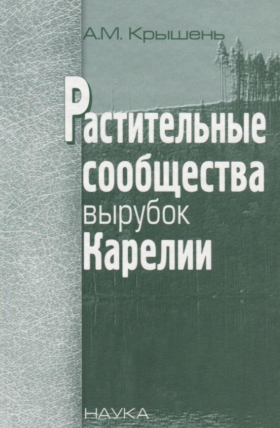 Наука | Растительные сообщества вырубок Карелии