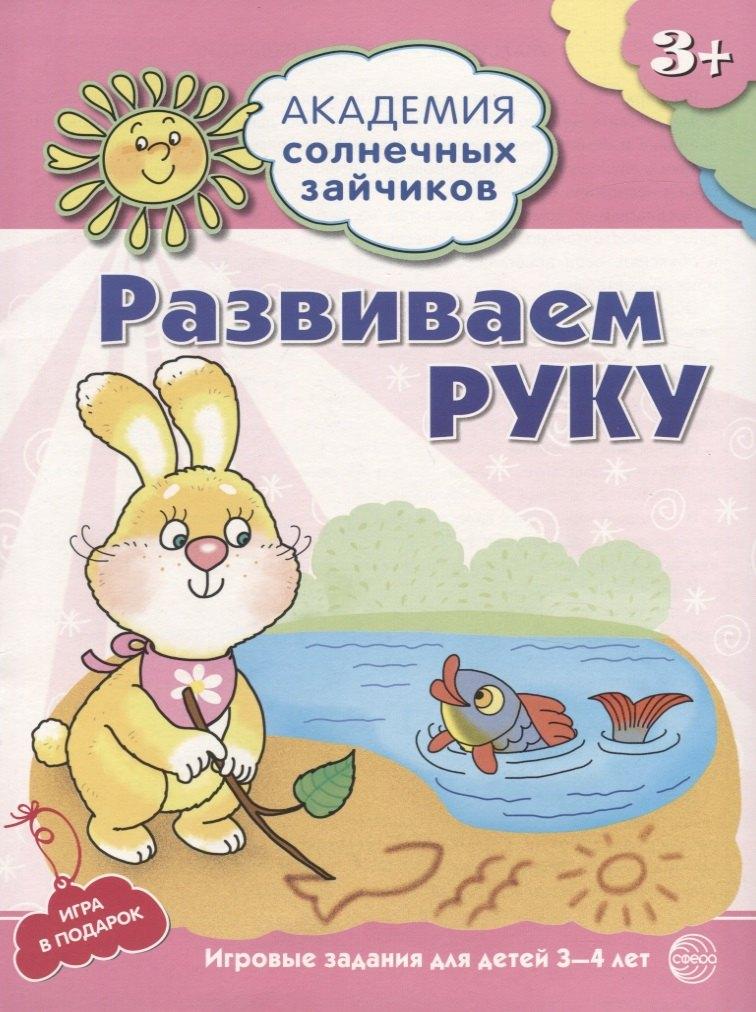Сфера образования | Академия солнечных зайчиков. 3-4 года. РАЗВИВАЕМ РУКУ (Развивающие задания и игра). ФГОС ДО