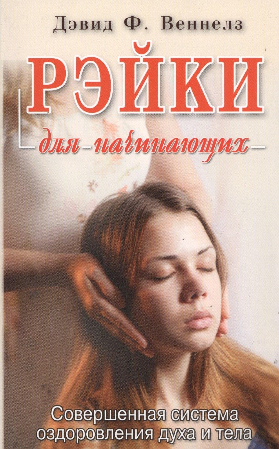 Гранд | Рэйки: Совершенная система оздоровления духа и тела