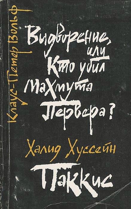 Радуга | Выдворение, или Кто убил Махмута Первера? Паккис