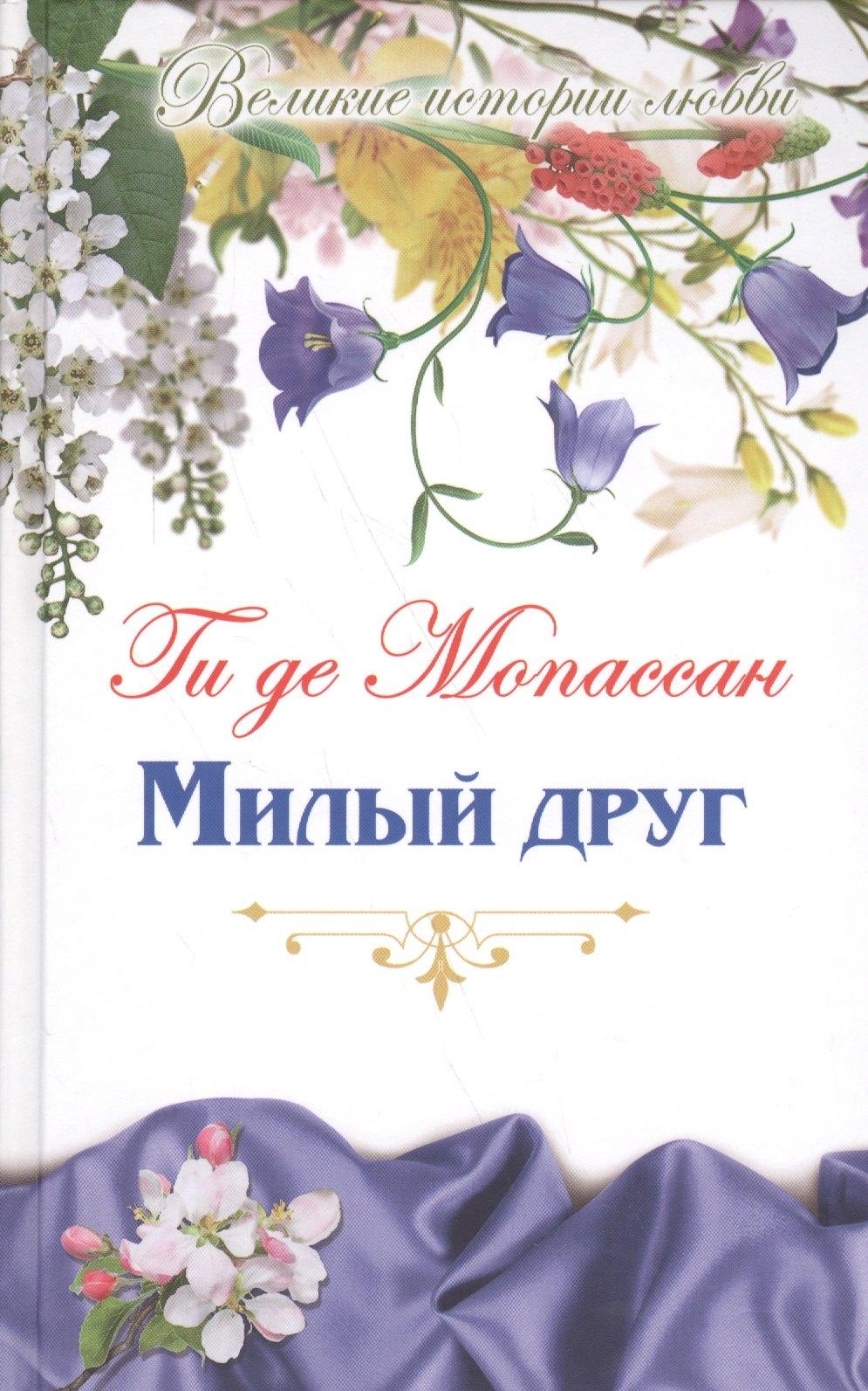 Комсомольская Правда | Милый друг: роман