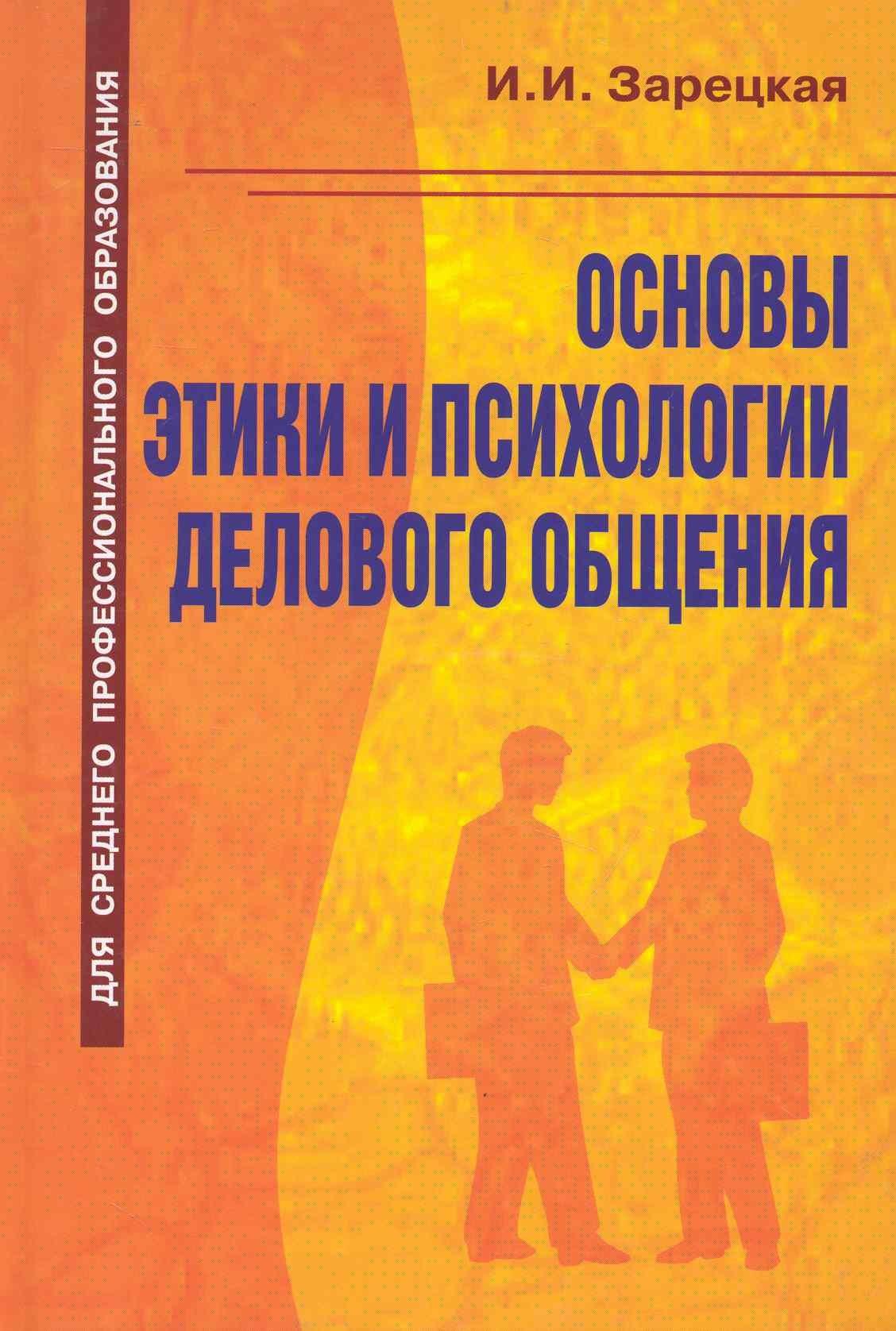 Оникс | Основы этики и психологии делового общения