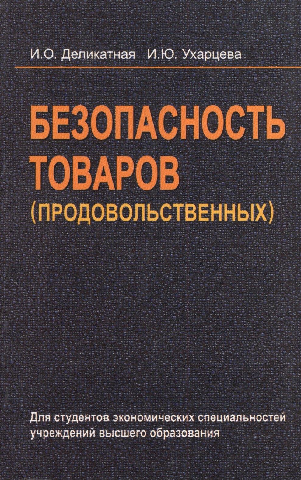 Вышэйшая школа | Безопасность товаров (продовольственных): учеб. пособие