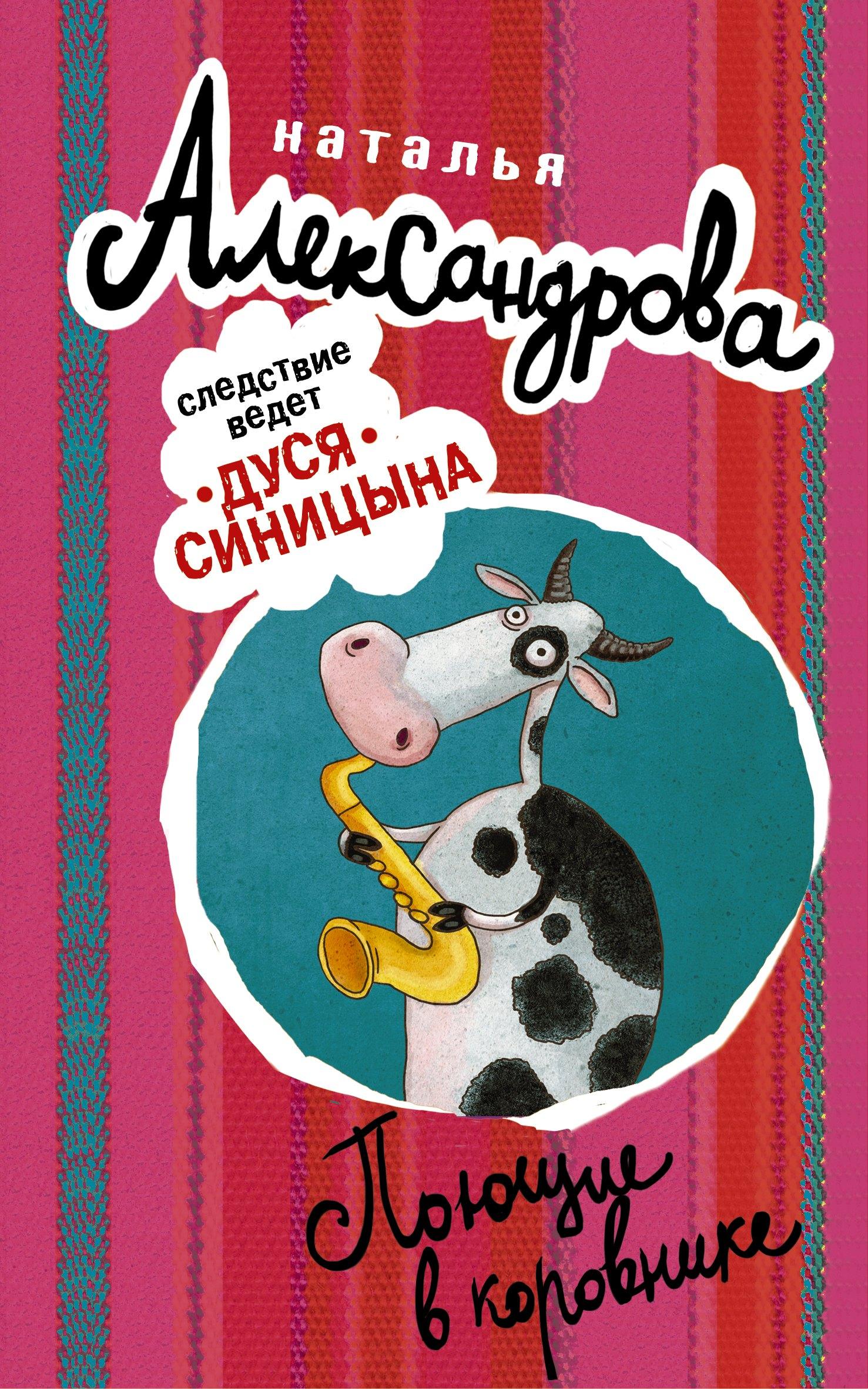 АСТ | Поющие в коровнике