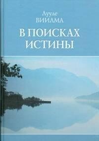 ИЗД-ВО "РАДУГА" ОАО | В поисках истины