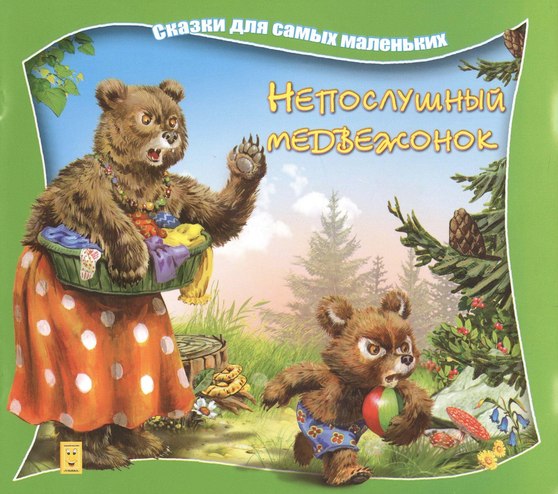 Улыбка | Непослушный медвежонок