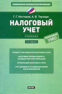 РИД ГРУПП ООО Москва | Налоговый учет : учебник