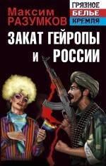 Яуза-пресс ООО | Закат Гейропы и России