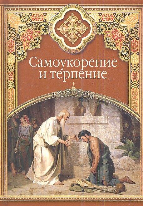 Сибирская Благозвонница | Самоукорение и терпение. Христианские добродетели