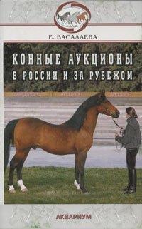 Аквариум | Конные аукционы в России и за рубежом