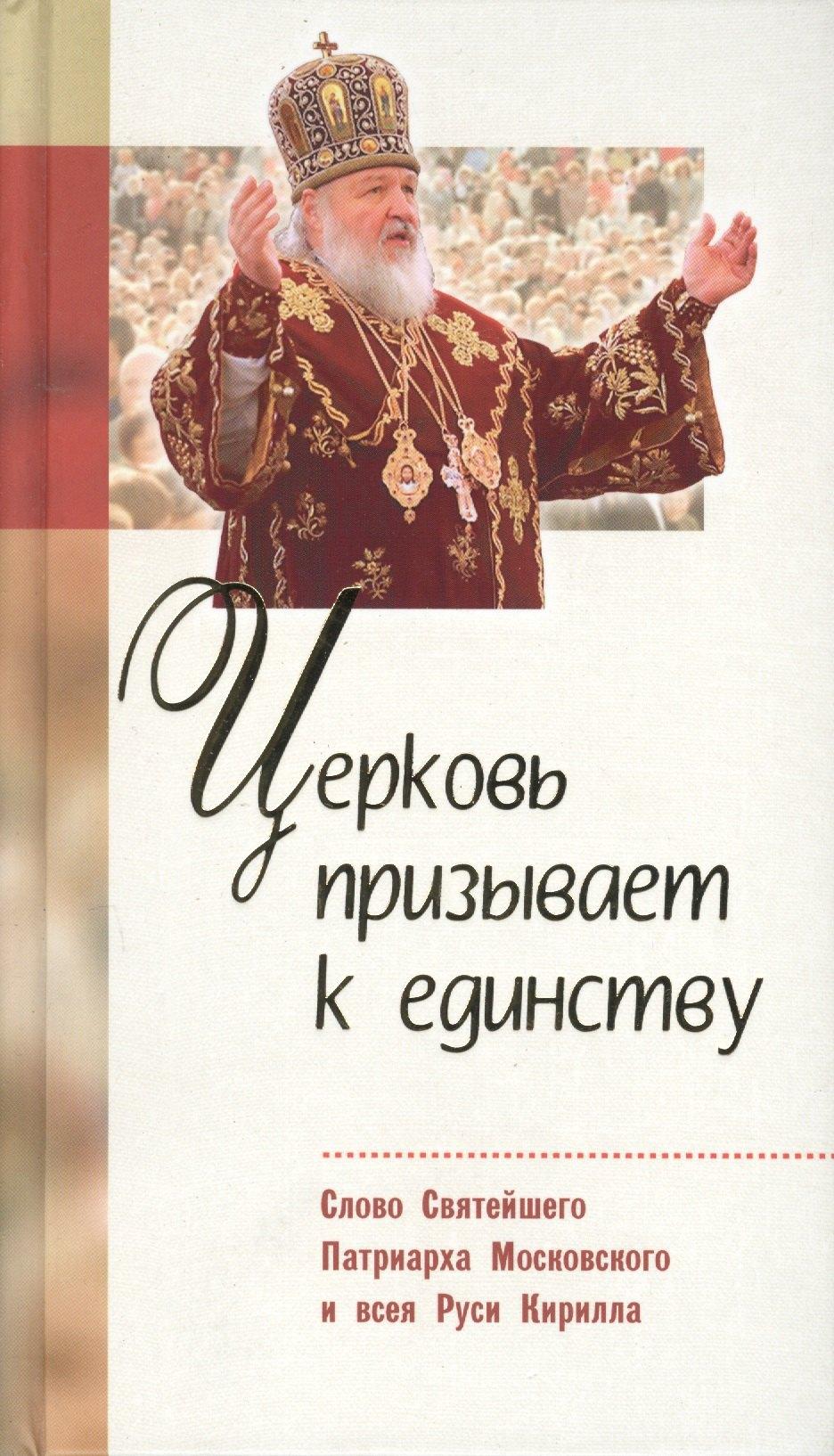 Белорусская Православ.Церковь | Церковь призывает к единству : Слово Святейшего Патриарха Московского и всея Руси Кирилла