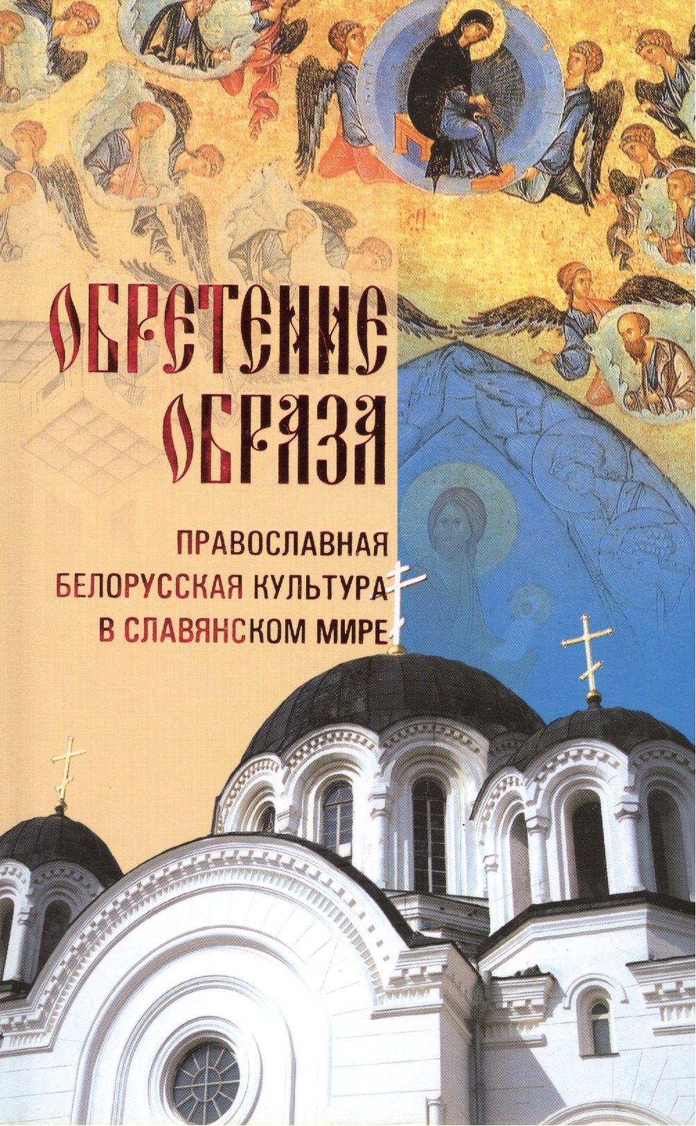 Белорусская Православ.Церковь | Обретение образа: православная белорусская культара в славянском мире