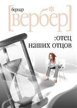 Гелеос | Отец наших отцов