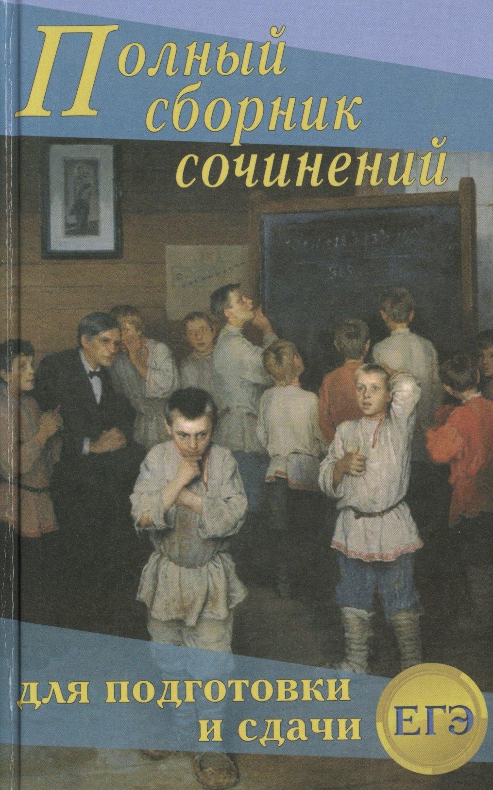Хит книга | Полный сборник сочинений для подготовки и сдачи ЕГЭ (Антонова)