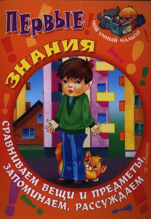 Книжный Дом | Первые знания. Сравниваем вещи и предметы запоминаем