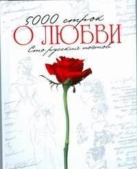 Академия развития | 5000 строк о любви. Стихи русских поэтов