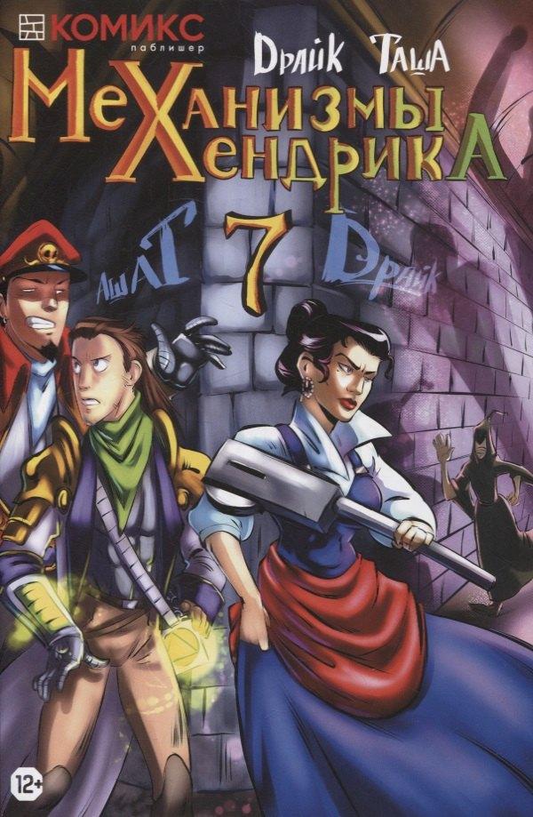 Комикс Паблишер | Механизмы Хендрика. Часть 7