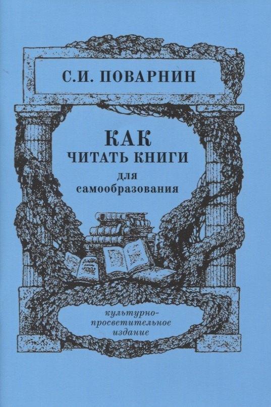 Концептуал | Как читать книги для самообразования