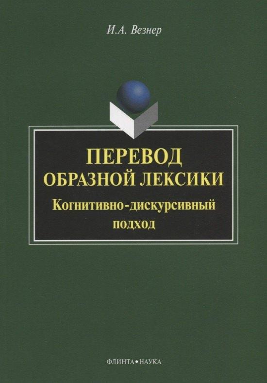 Флинта | Перевод образной лексики. Когнитивно-дискурсивный подход. Учебное пособие