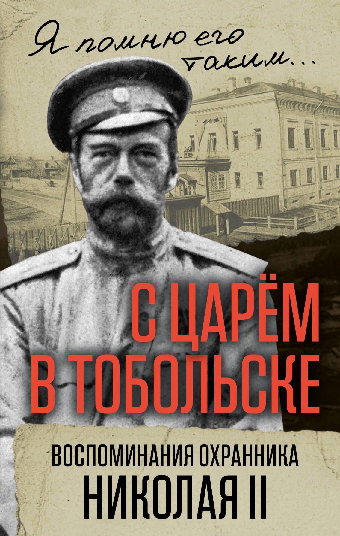 Эксмо | С царем в Тобольске. Воспоминания охранника Николая II