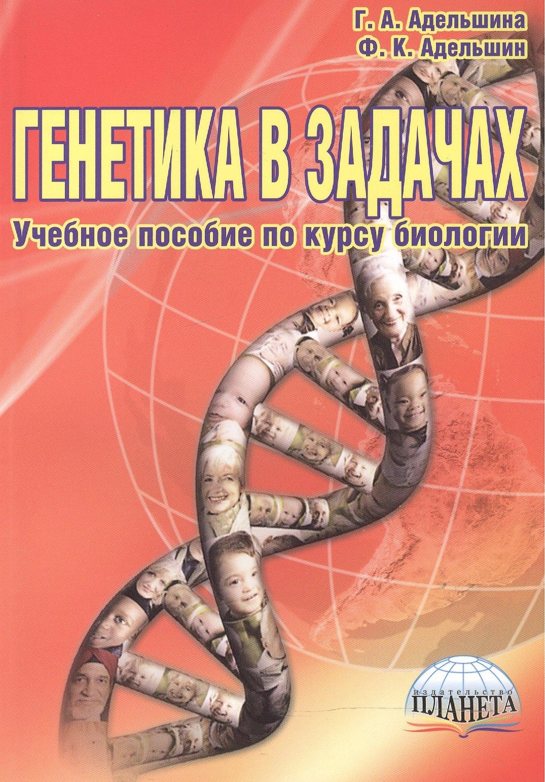 Образовательный проект | Генетика в задачах Уч. пос. по курсу биологии (4,5 изд) (м) Адельшина (Планета)
