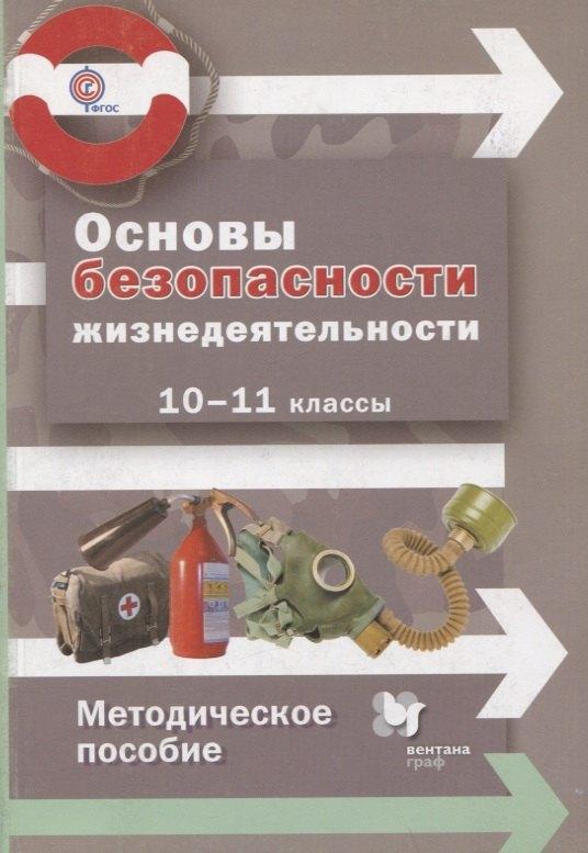 Вентана-Граф | Основы безопасности жизнедеятельности. 10-11 классы. Методическое пособие. ФГОС