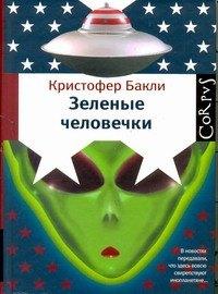 Corpus | Корпус.Бакли Зеленые человечки