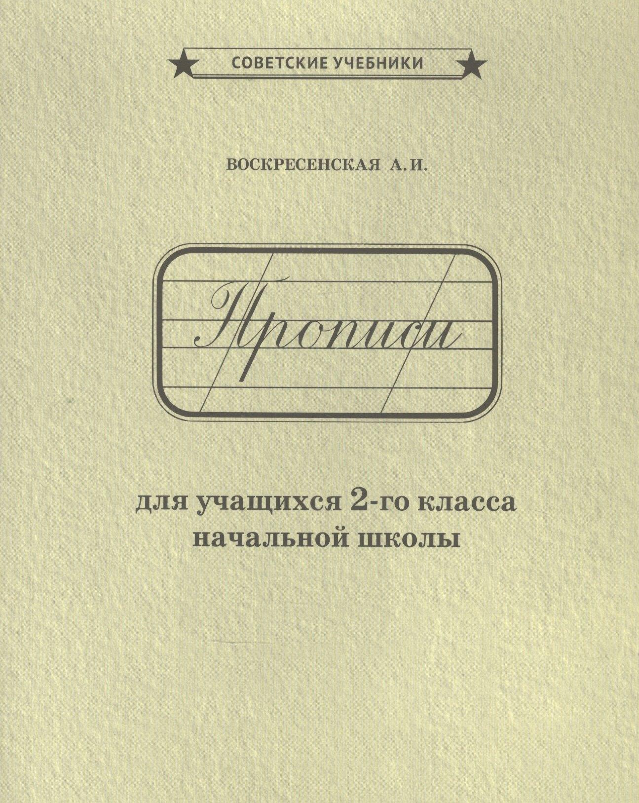 Концептуал | Прописи для учащихся 2-го класса начальной школы