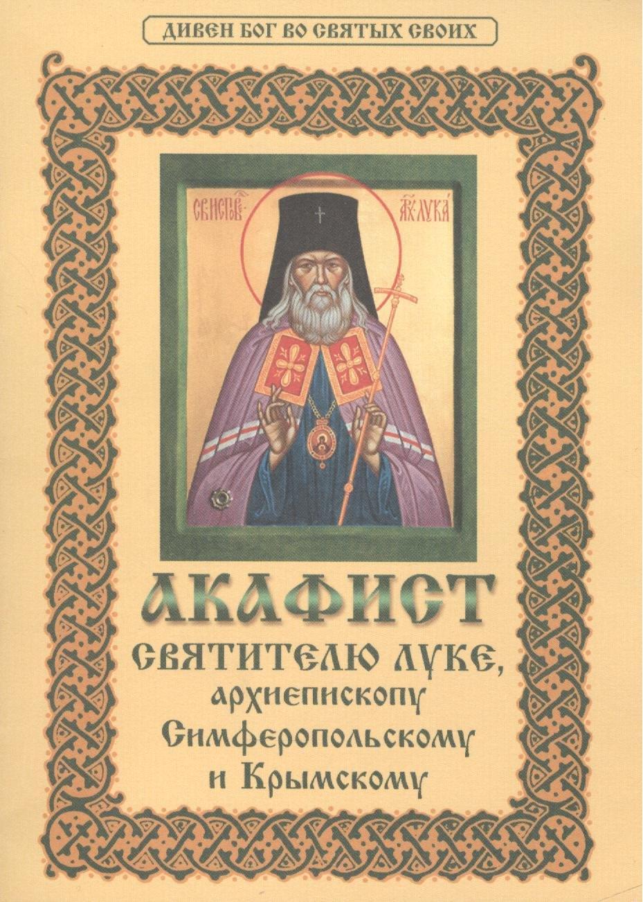 Христианская жизнь | Акафист святителю Луке, архиепископу Симферопольскому и Крымскому