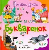 АСТ-Пресс | Букварёнок