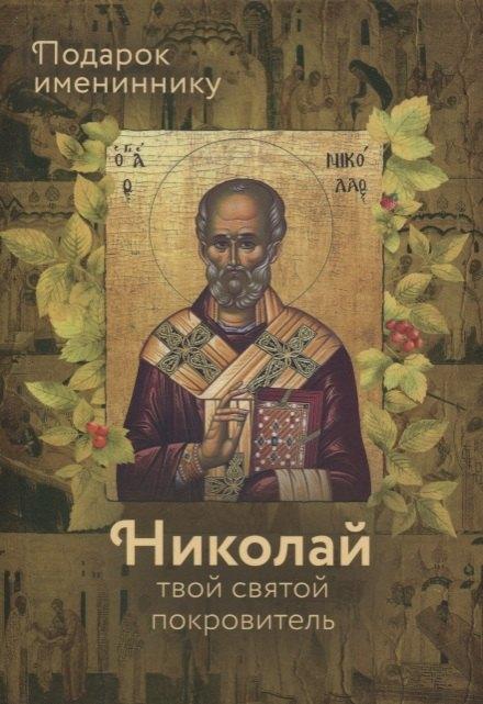 Родович | Святитель Николай Чудотворец