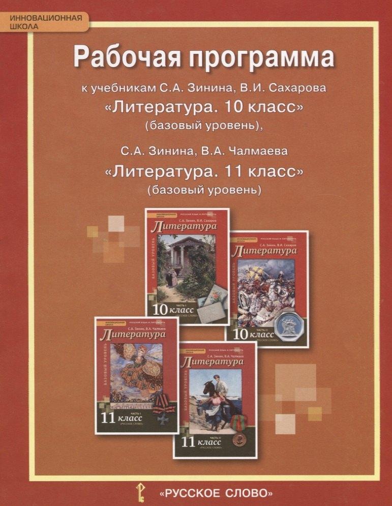 Русское слово | Литература. 10-11 класс. Рабочая программа к учебникам С.А. Зинина, В.И. Сахарова «Литература. 10 класс» (базовый уровень), С.А. Зинина, В.А. Чалмаева «Литература. 11 класс» (базовый уровень)