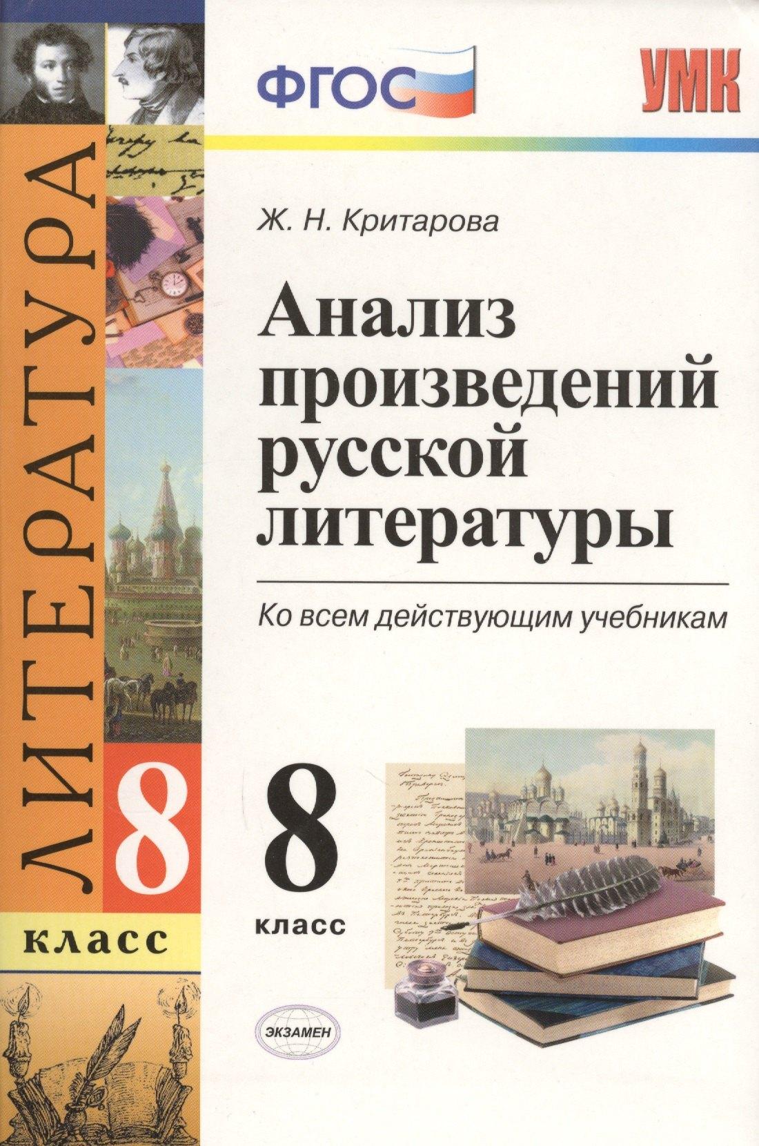 Экзамен | Анализ произведений русской литературы. 8 класс. ФГОС (к новому учебнику) / 2-е изд., перераб. и доп.