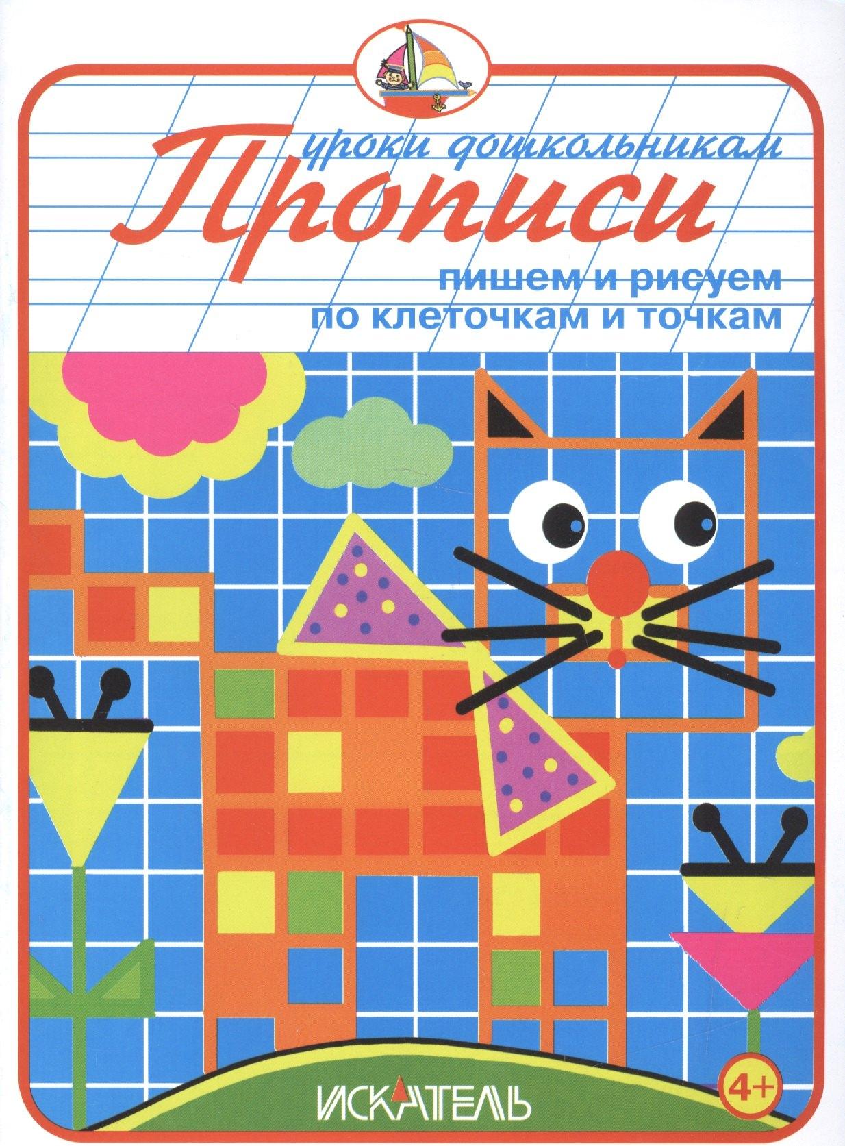 Искатель | Прописи. Пишем и рисуем по клеточкам и точкам