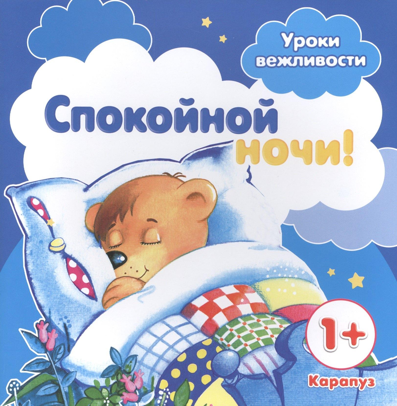 Карапуз | Уроки вежливости. Спокойной ночи! (для детей от 1 года)