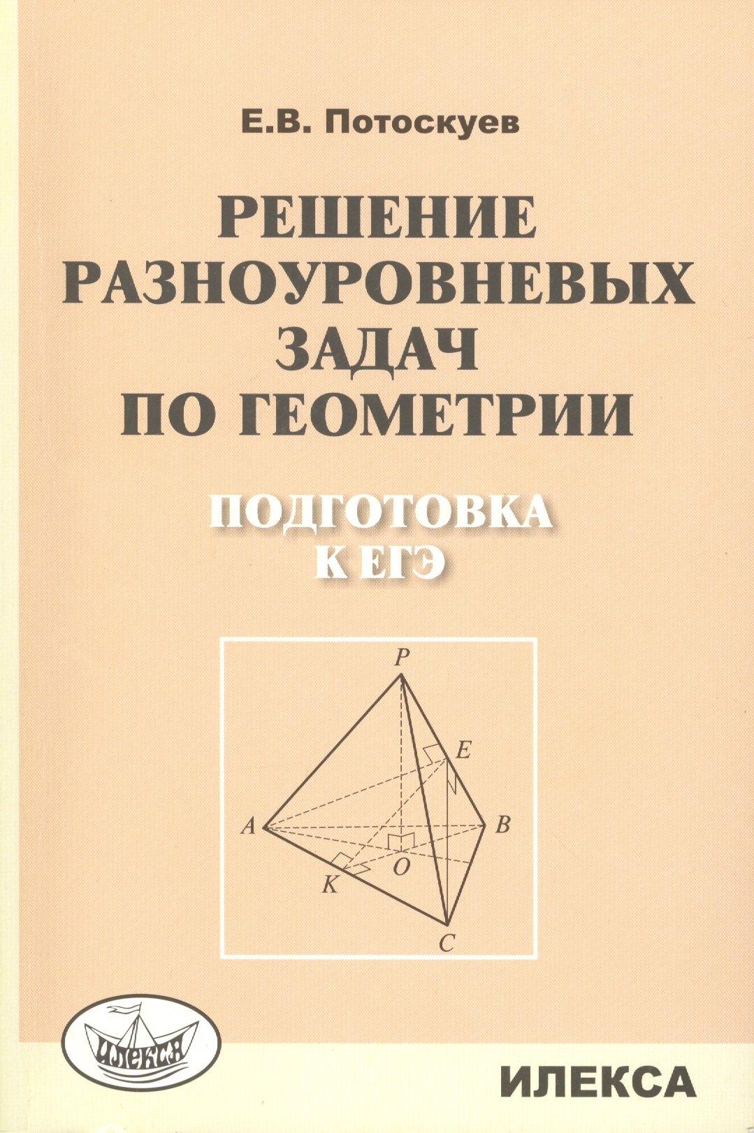 Илекса | Решение разноуровневых задач по геометрии Подготовка к ЕГЭ (м) Потоскуев