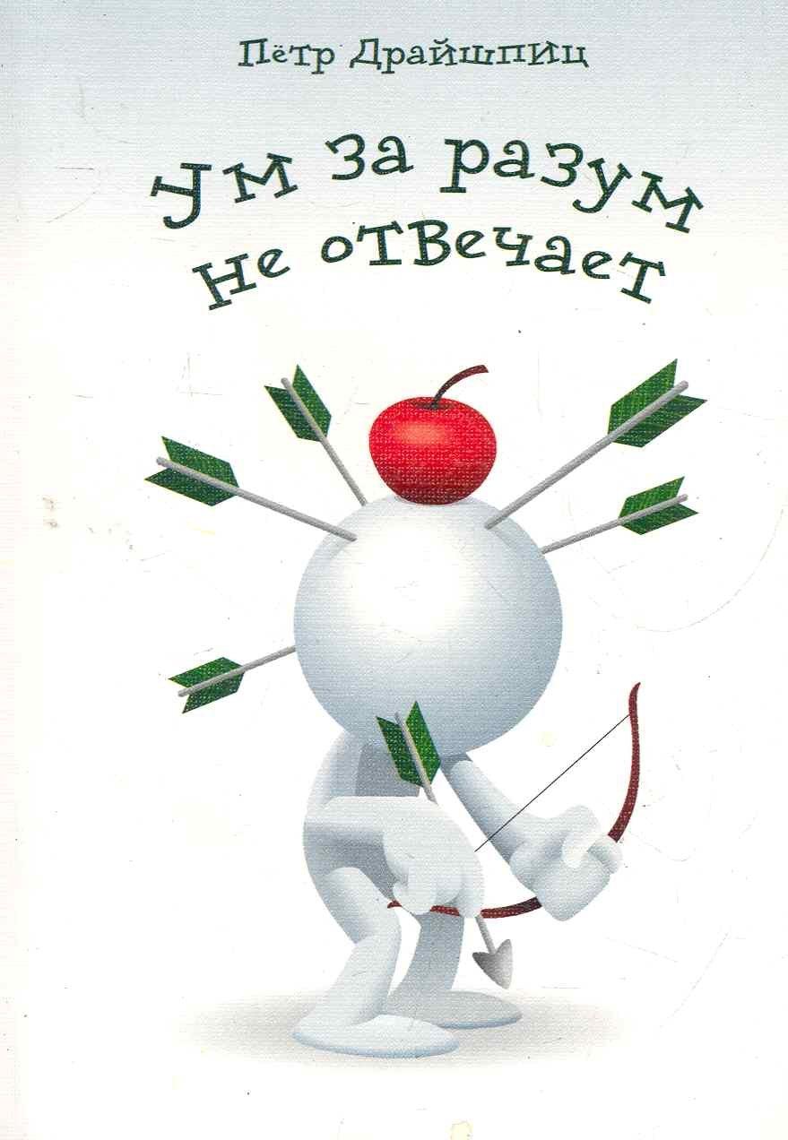 Флинта | Ум за разум не отвечает! / (мягк). Драйшпиц П. (Флинта)