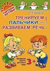 Литера | Тренируем пальчики-развиваем речь. Младшая группа детского сада 3+