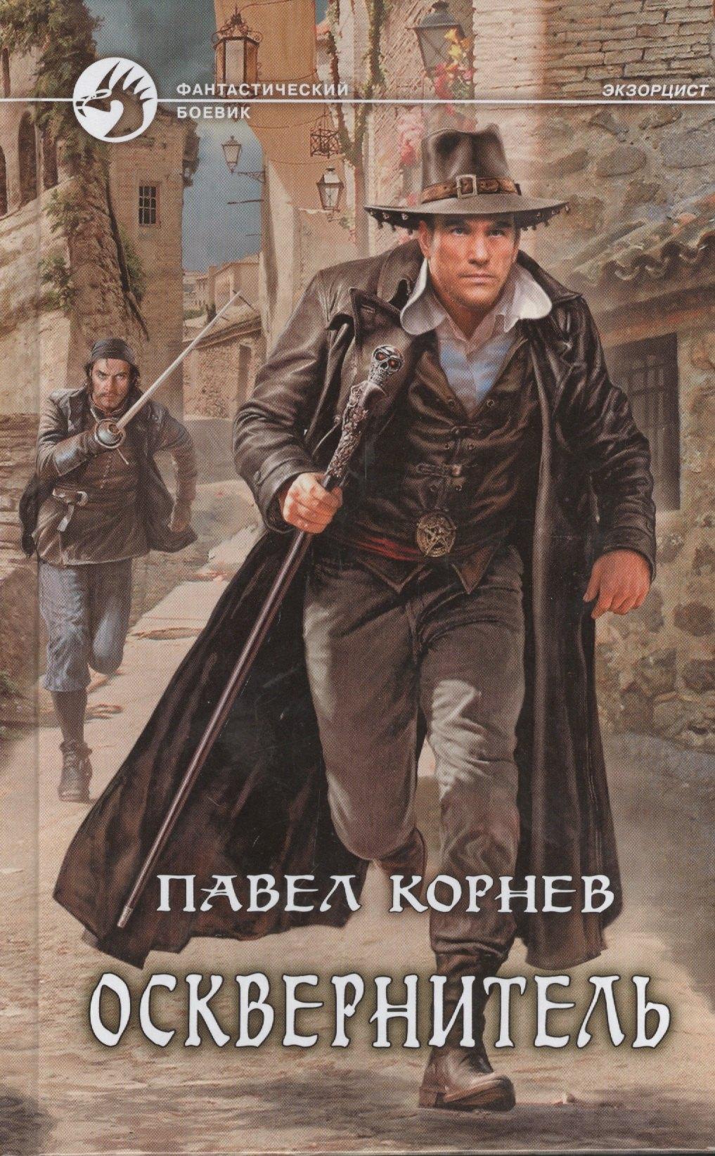 Альфа - книга | Осквернитель: Фантастический роман