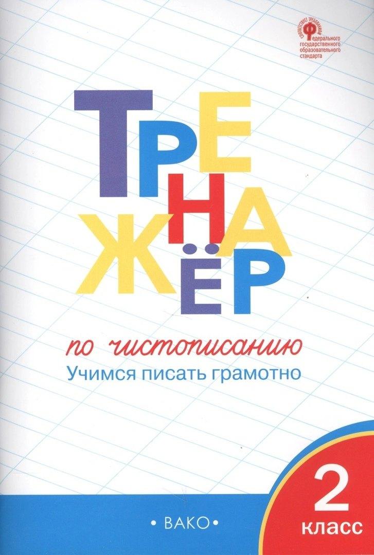Вако | Тренажёр по чистописанию. 2 класс. ФГОС