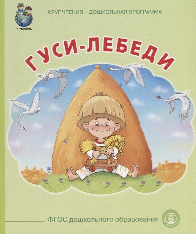 Школьная книга | Гуси лебеди (илл. Тугайбея) (мКЧ ДошкПрогр) (ФГОС ДО)