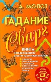 Фолио | Гадание Сварг